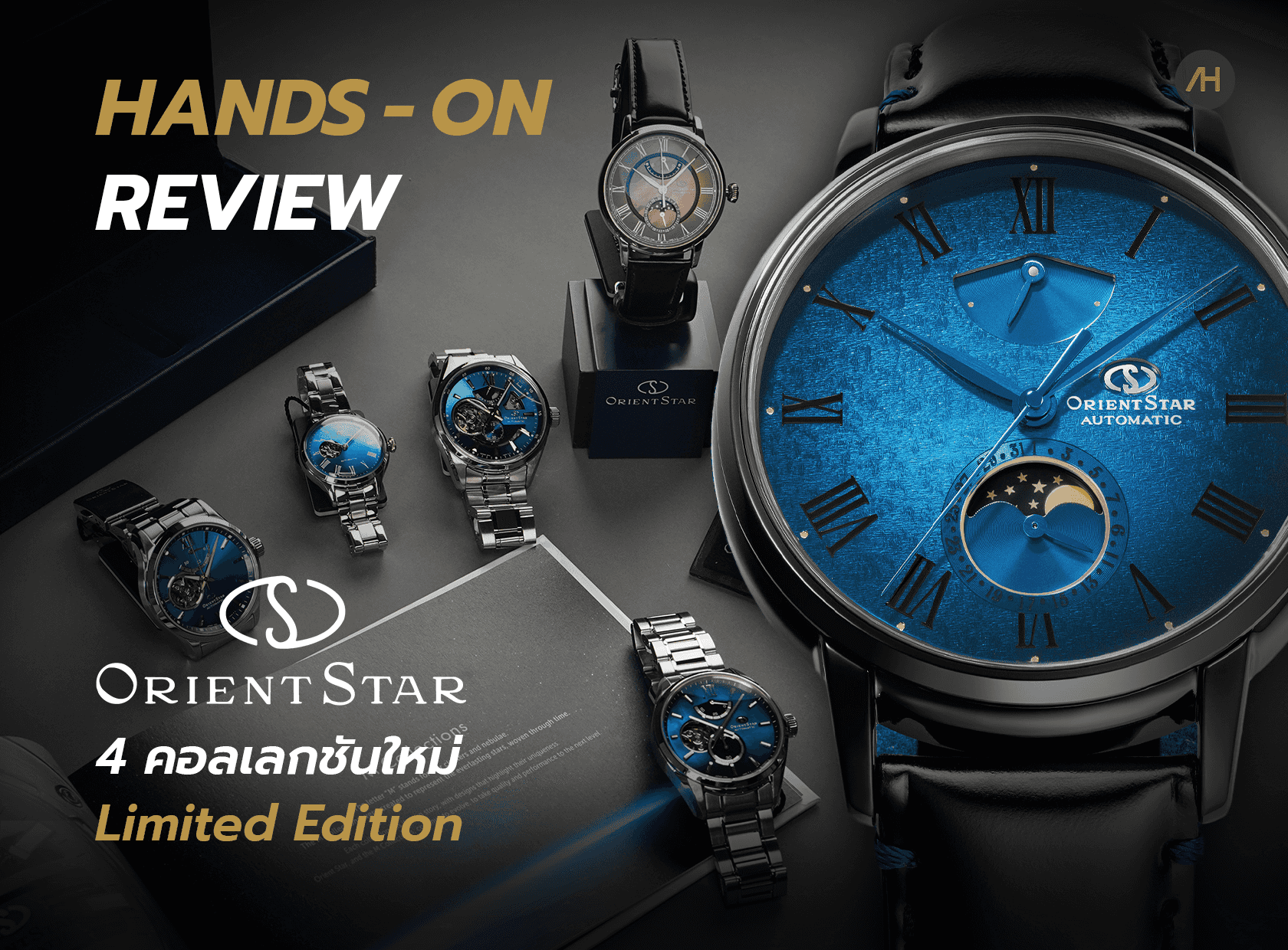 Hands-on นาฬิกา 4 คอลเลกชันใหม่ Moving Blue, M34 และ M45 จาก Orient Star