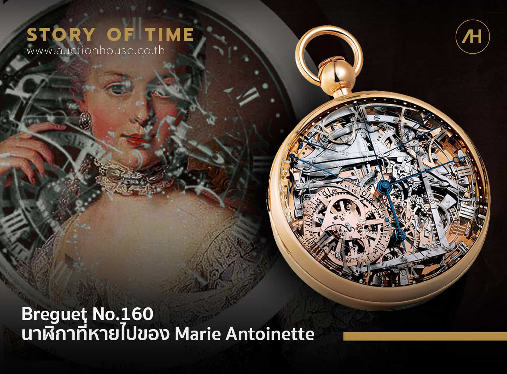 Breguet No.160 นาฬิกาที่หายไปของ Marie Antoinette