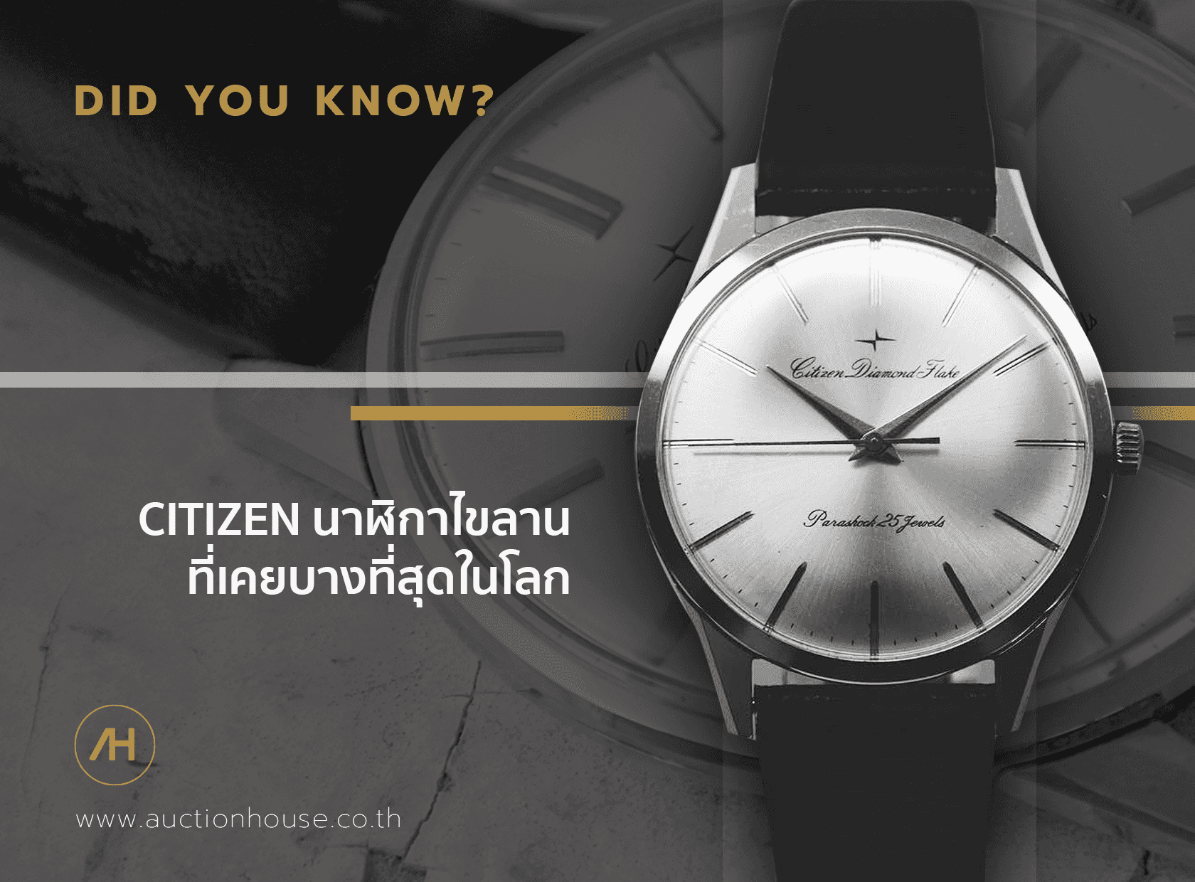CITIZEN นาฬิกาไขลานที่เคยบางที่สุดในโลก