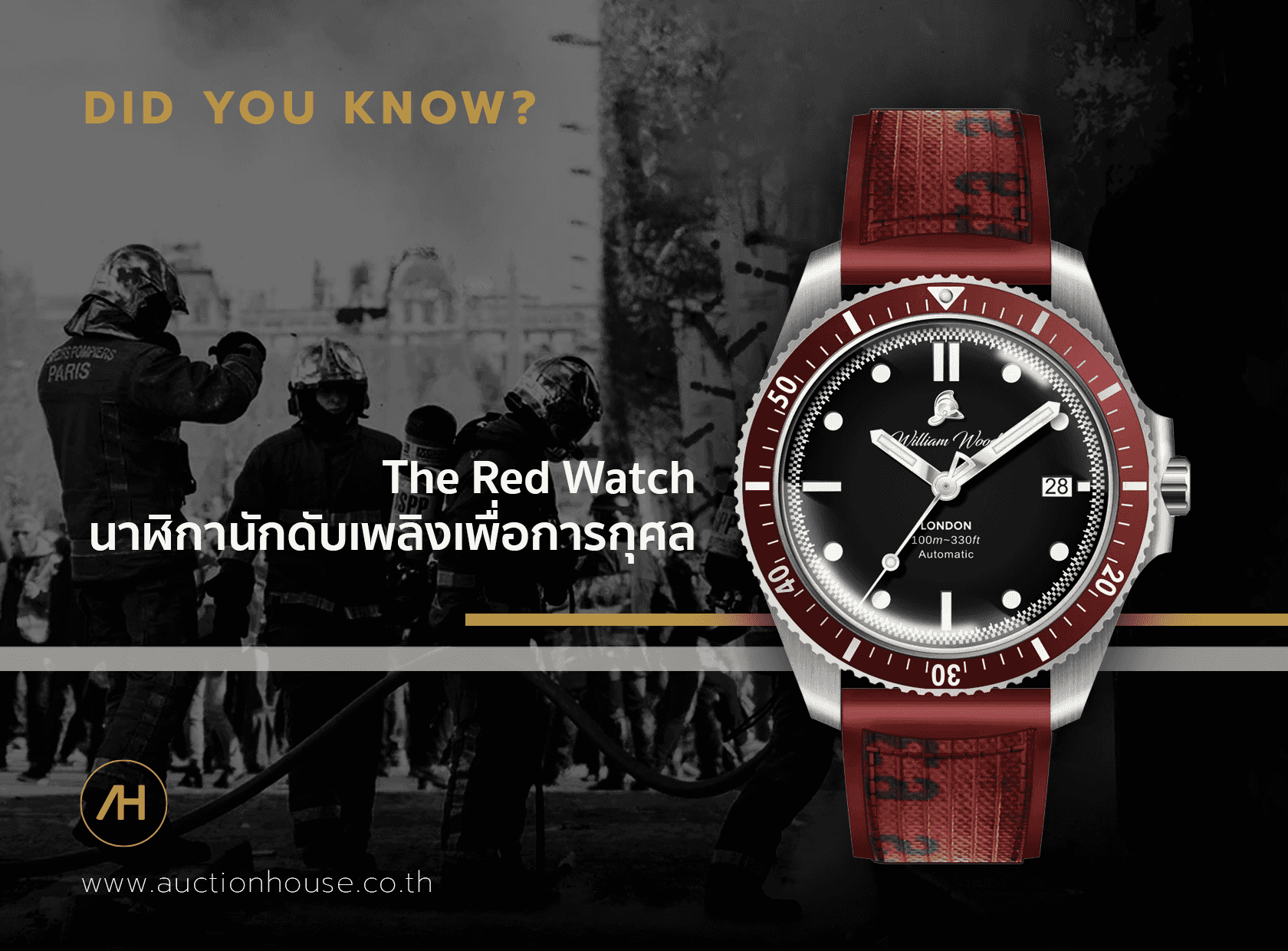 The Red Watch นาฬิกานักดับเพลิงเพื่อการกุศล