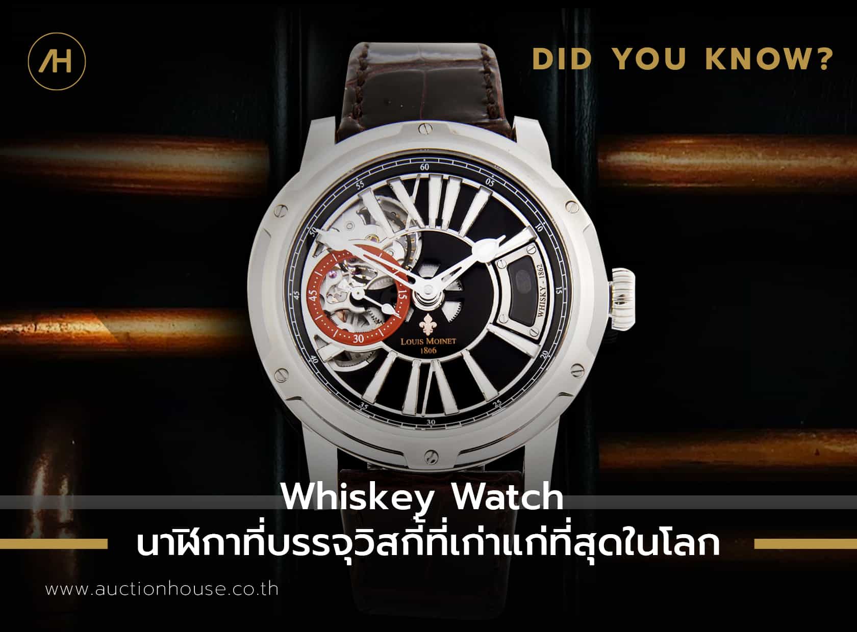 Whiskey Watch  นาฬิกาที่บรรจุวิสกี้ที่เก่าแก่ที่สุดในโลก