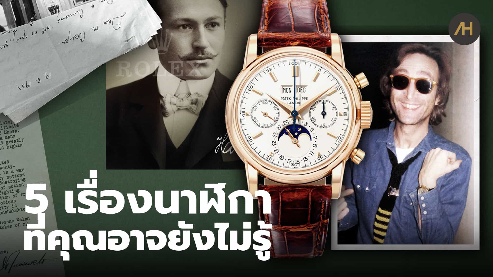 5 เรื่องราวของโลกนาฬิกาที่คุณอาจจะยังไม่รู้ | Auction House
