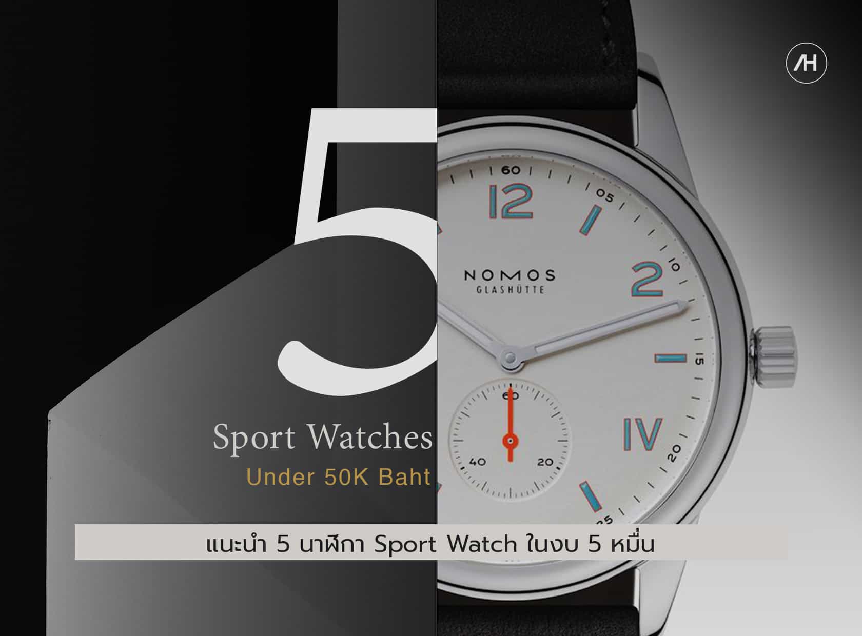 แนะนำ 5 นาฬิกา Sport Watch ในงบ 5 หมื่น