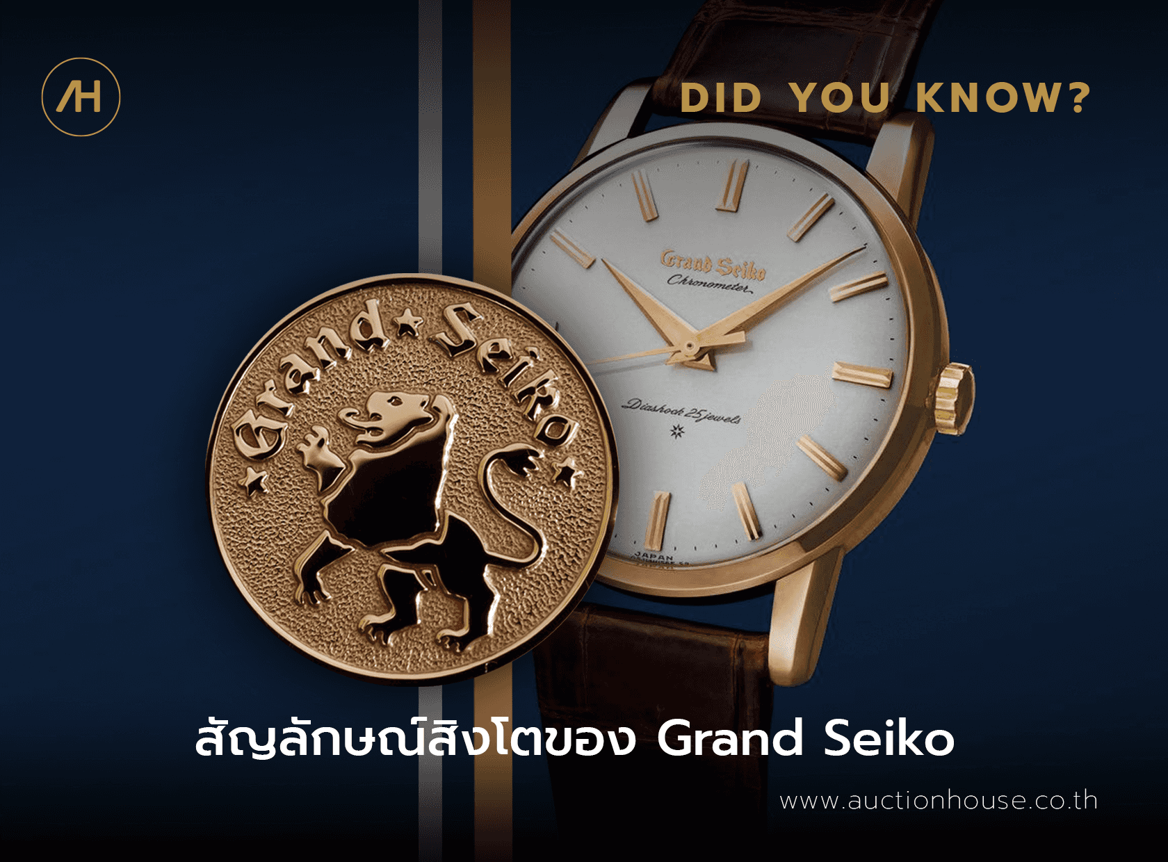 สัญลักษณ์สิงโตของ Grand Seiko