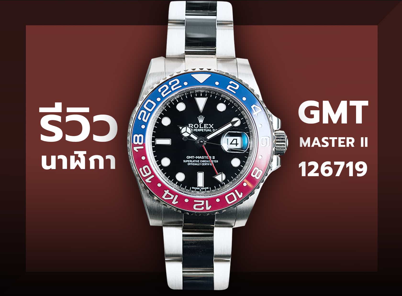 รีวิวนาฬิกา ROLEX - GMT MASTER II | Auction House