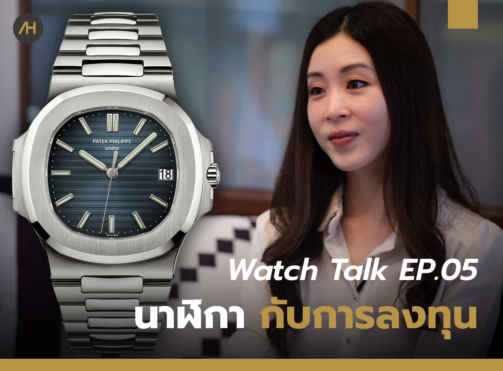 ที่สุดของนาฬิกากับการลงทุน 2020 | Watch Talk EP.05