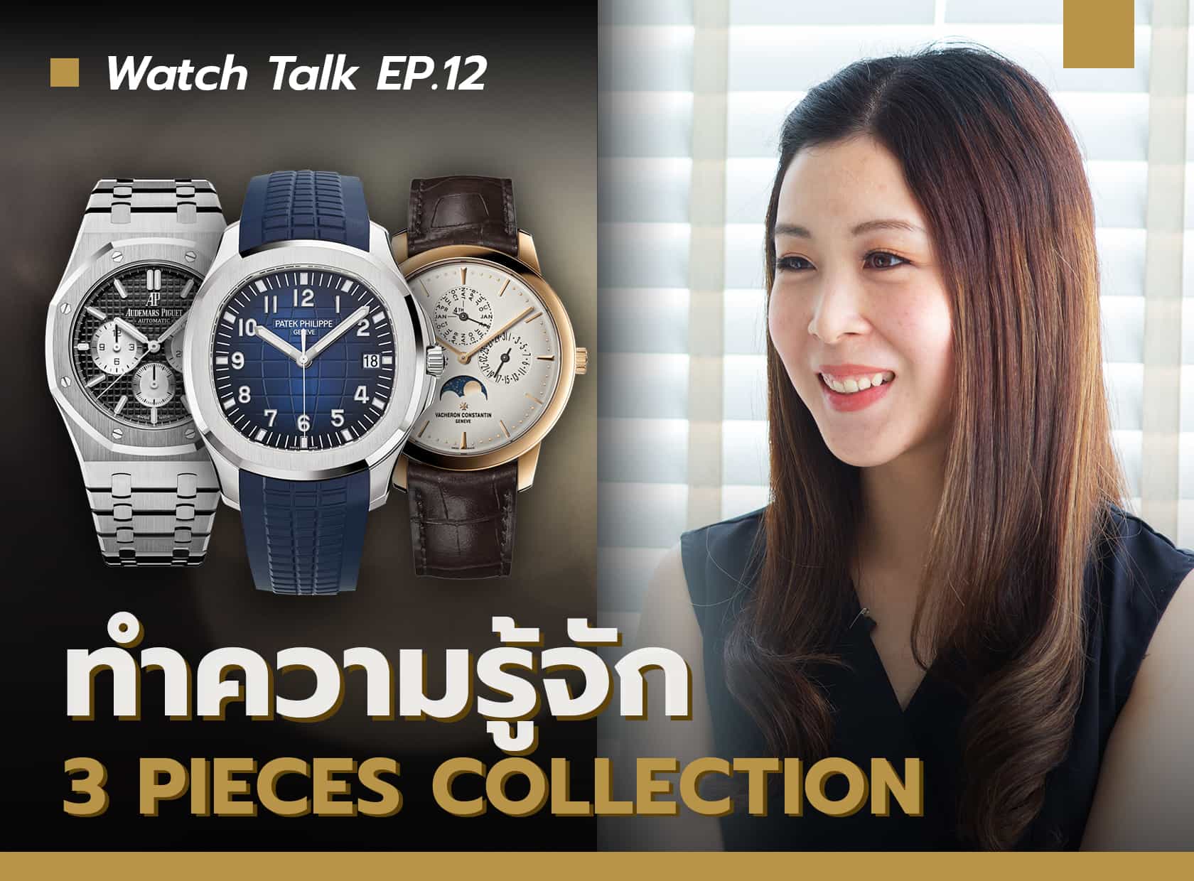 ทำความรู้จักกับ '3 Pieces Collection' | Watch Talk EP.12