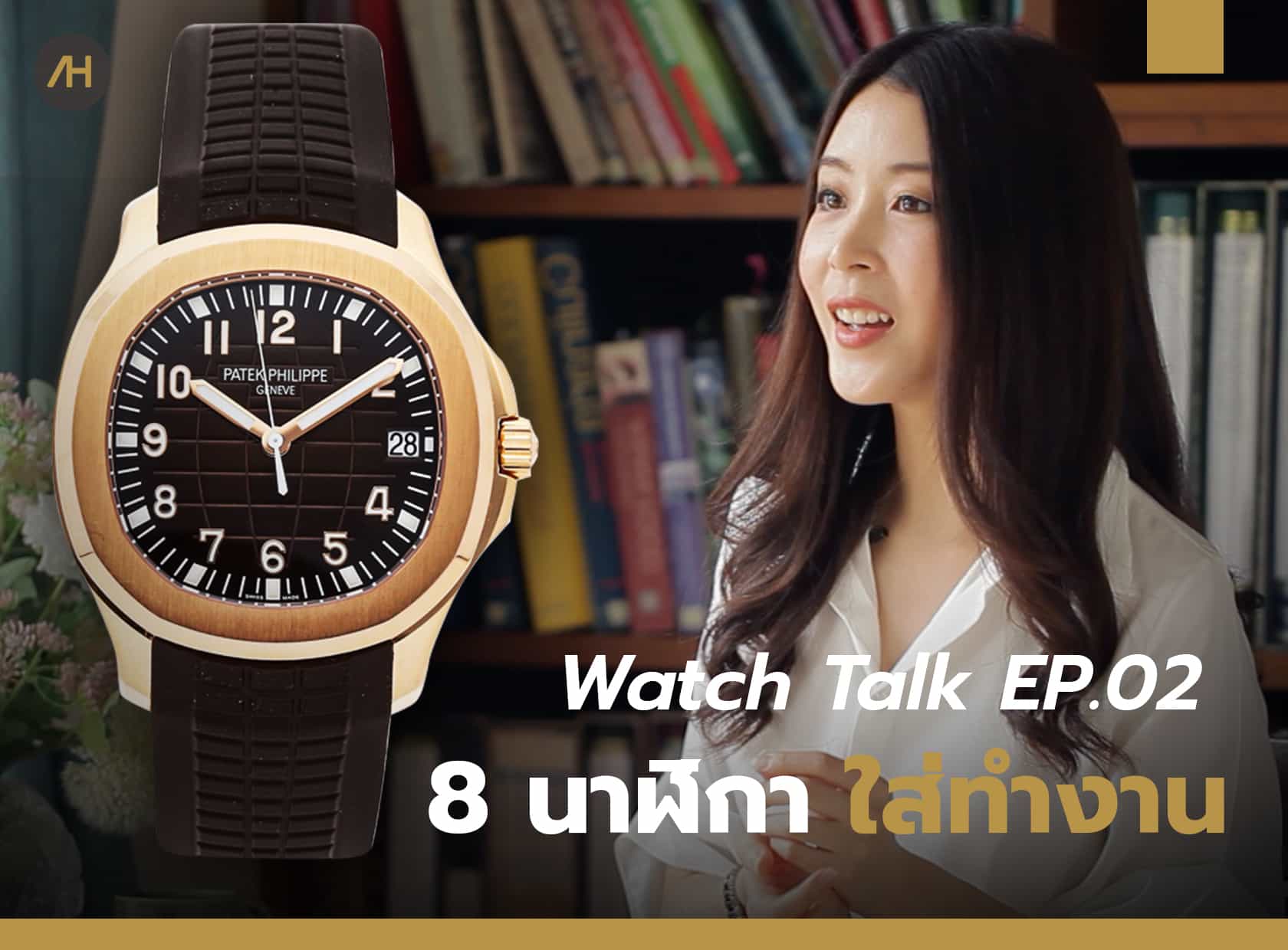 8 นาฬิกาสำหรับใส่ทำงาน | Watch Talk EP.02