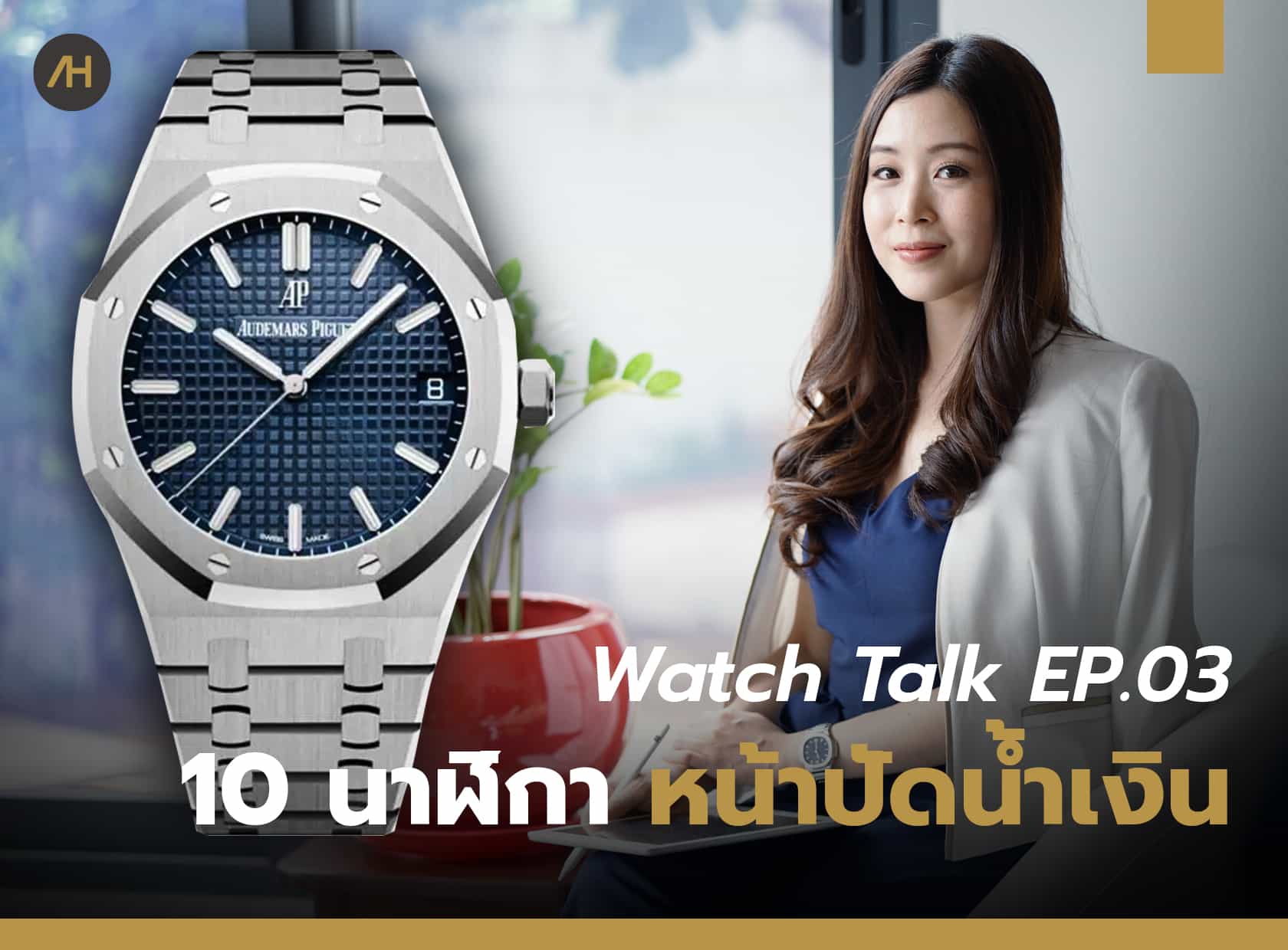 10 นาฬิกาหน้าปัดน้ำเงินที่เราแนะนำ | Watch Talk EP.03