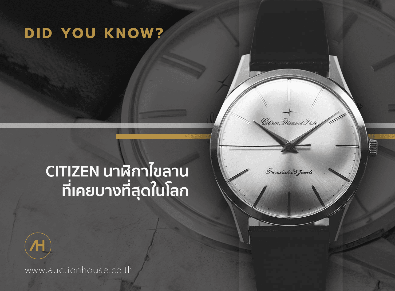 Cover image for CITIZEN นาฬิกาไขลานที่เคยบางที่สุดในโลก