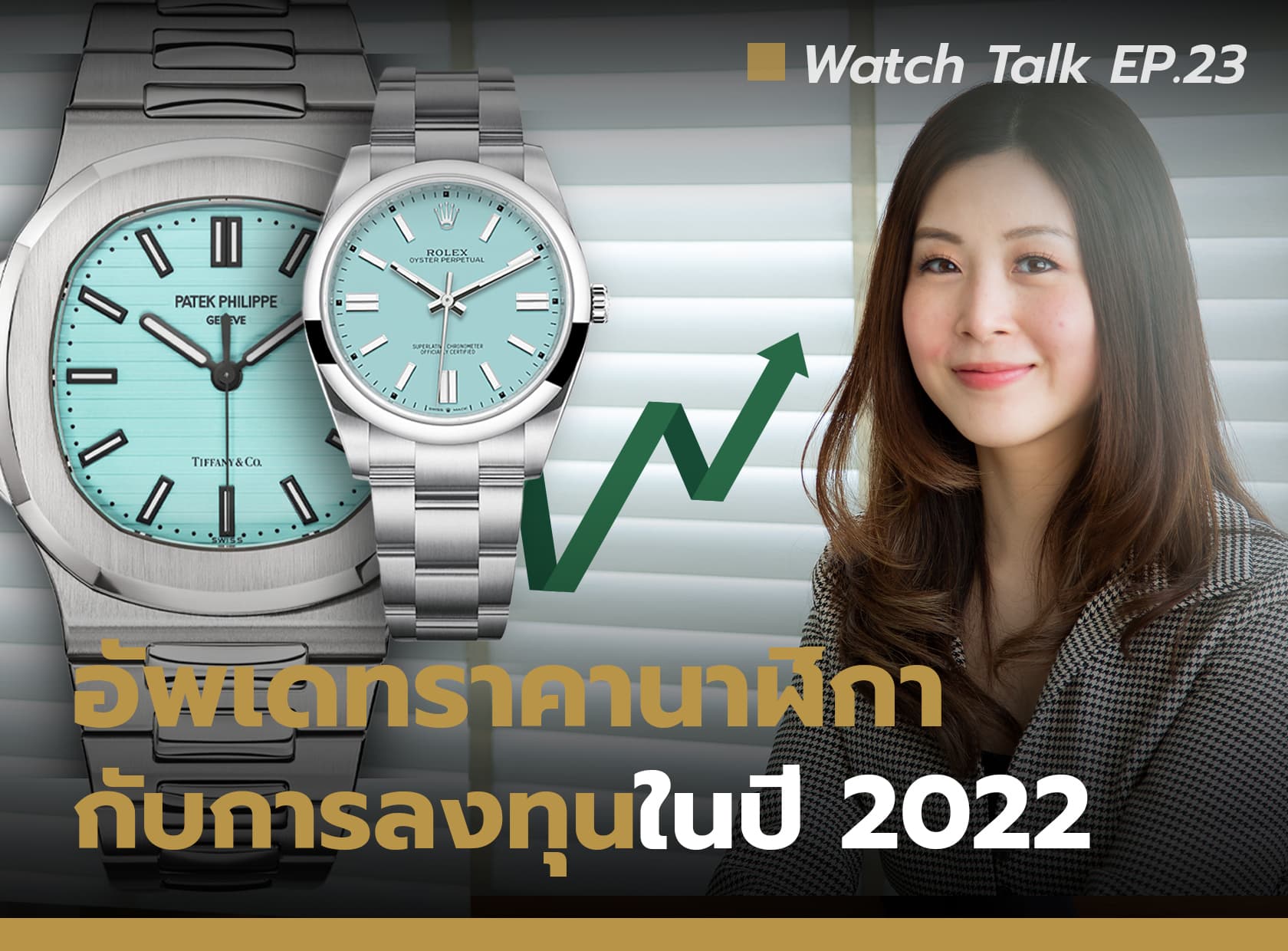 Cover image for อัพเดทราคานาฬิกา กับการลงทุนในปี 2022 | Watch Talk EP.23