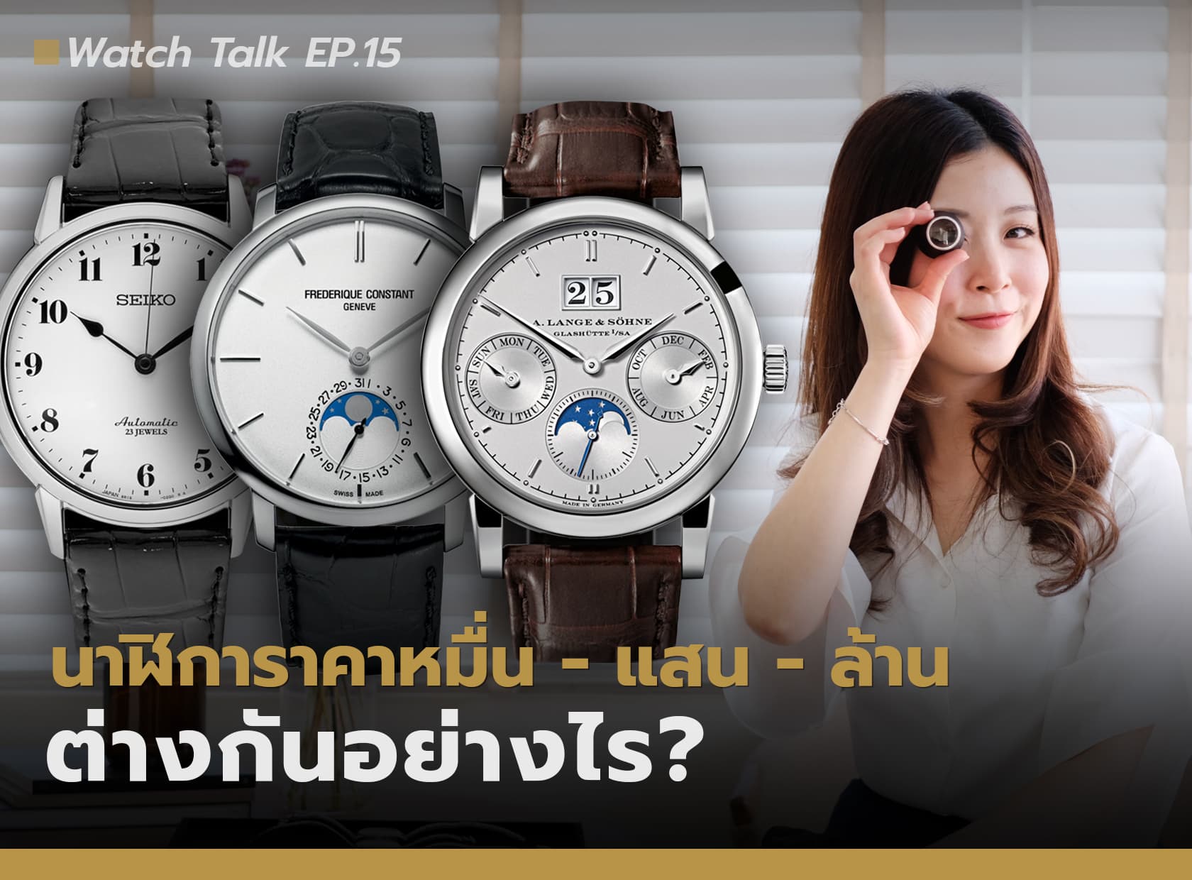 Cover image for นาฬิการาคาหลักหมื่น หลักแสน หลักล้าน ต่างกันยังไง? | Watch Talk EP.15