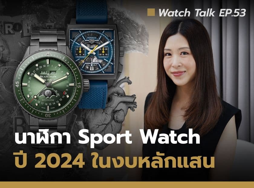 Cover image for แนะนำนาฬิกา Sport Watch งบหลักแสน ประจำปี 2024 | Watch Talk EP.53