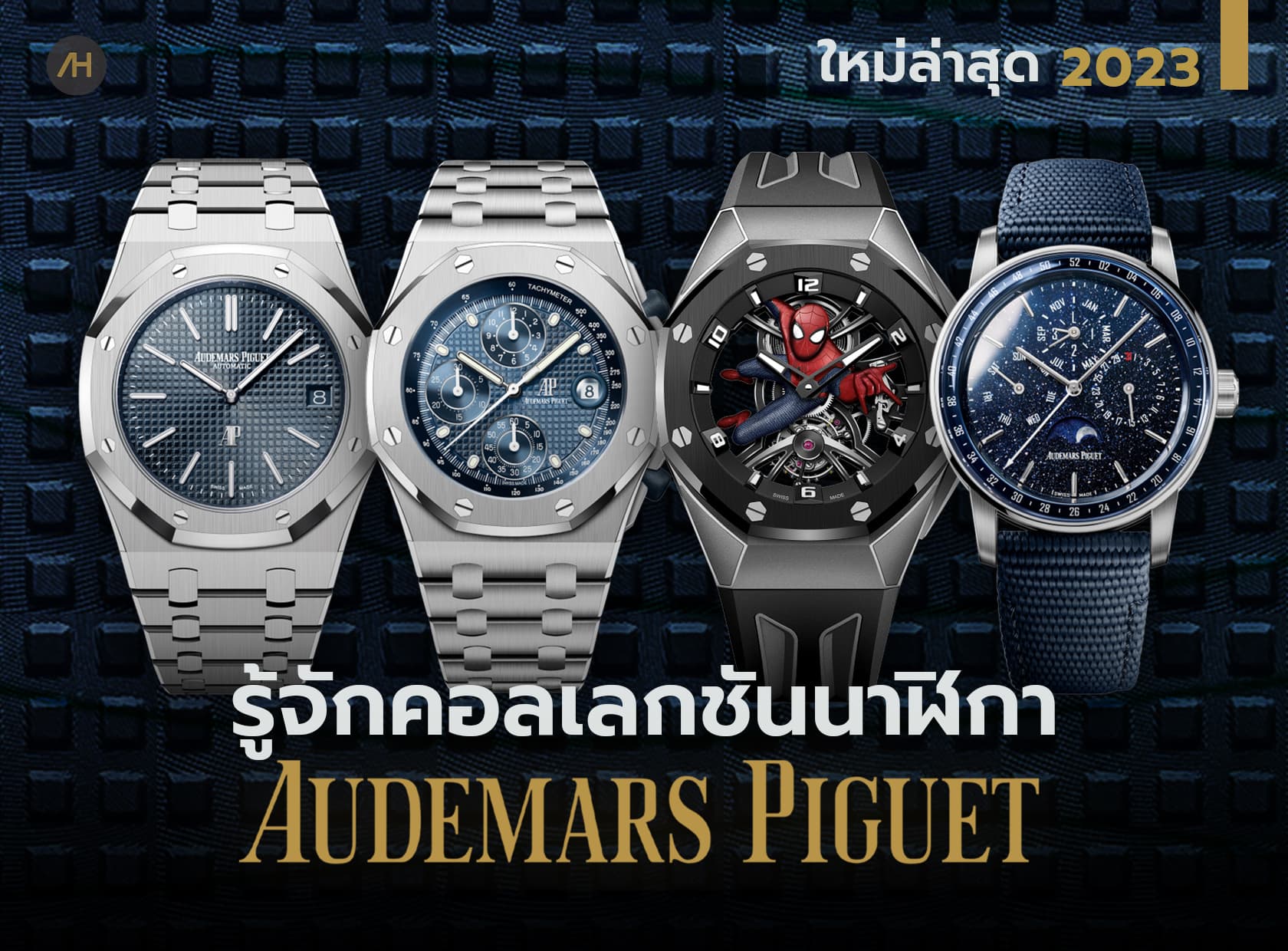 Cover image for ทำความรู้จักคอลเลกชัน นาฬิกา Audemars Piguet ฉบับปี 2023 | Auction House