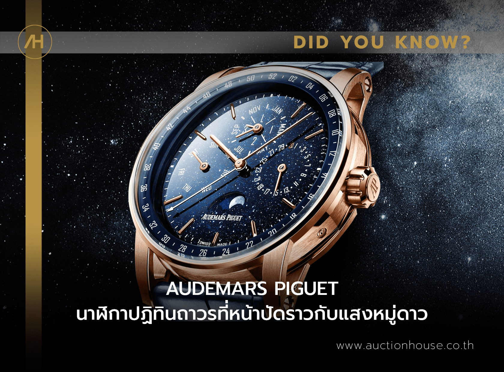 Cover image for AUDEMARS PIGUET นาฬิกาปฏิทินถาวรที่หน้าปัดราวกับแสงหมู่ดาว