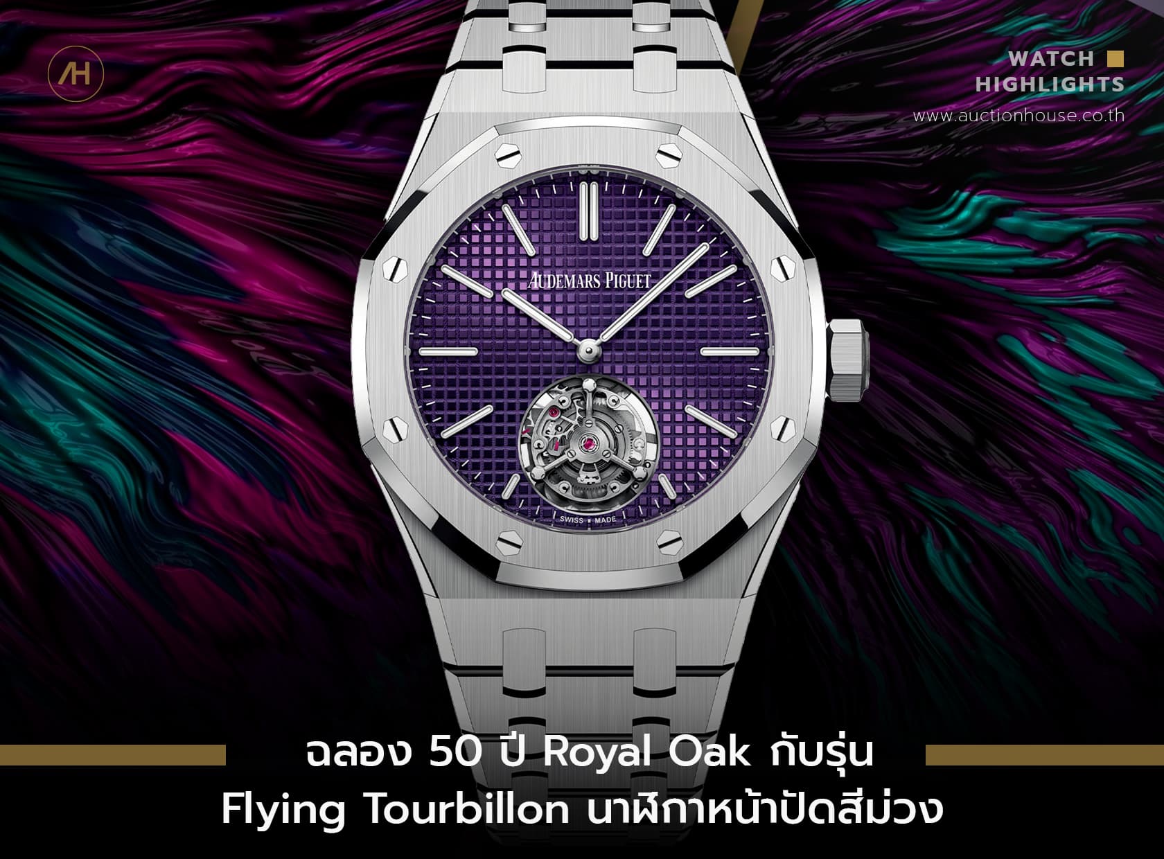 Cover image for ฉลองครบรอบ 50 ปี Royal Oak กับรุ่น Flying Tourbillon Extra-Thin RD นาฬิกาหน้าปัดสีม่วง