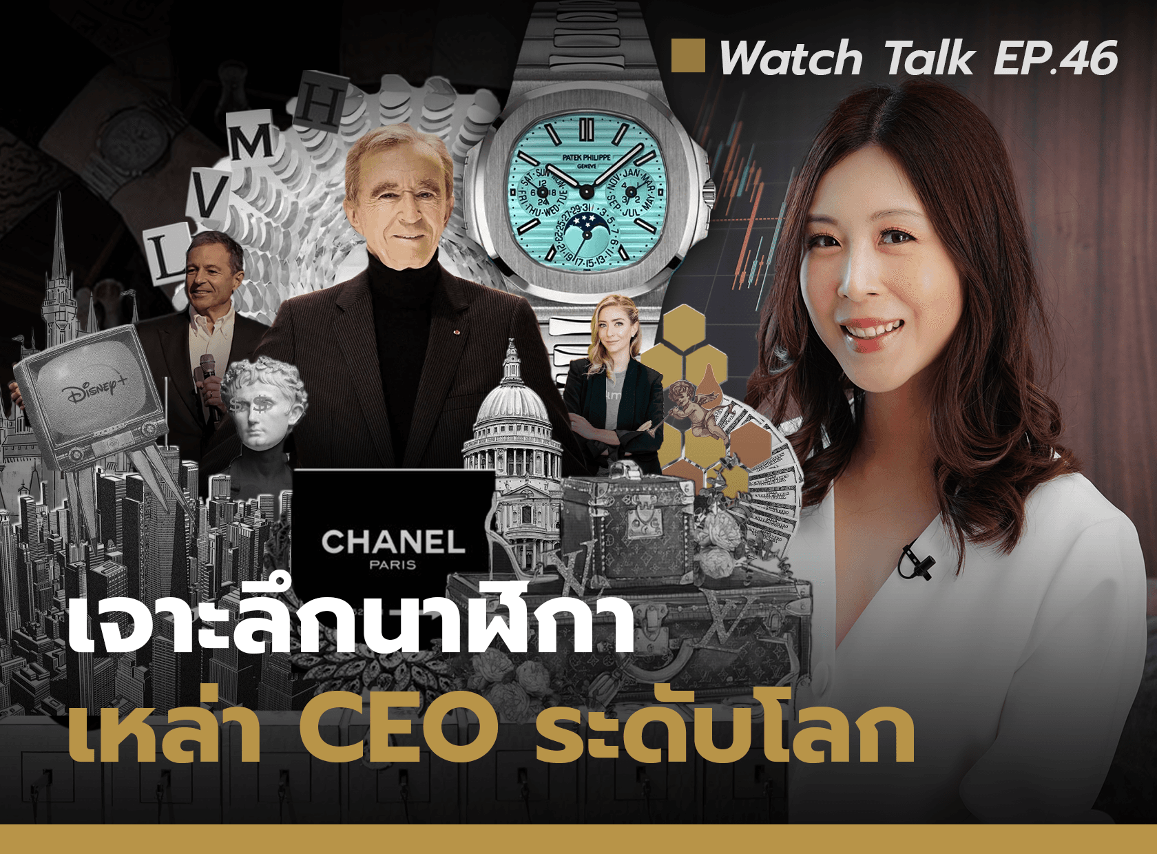 Cover image for รวบรวมนาฬิกาของเหล่า CEO Part2 | Watch Talk EP.46