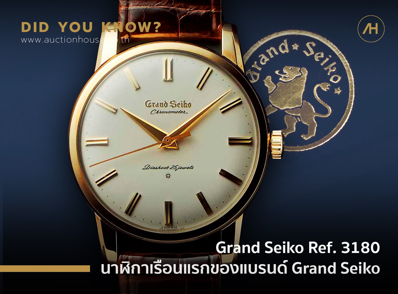 Cover image for Grand Seiko Ref. 3180 นาฬิกาเรือนแรกของแบรนด์ Grand Seiko