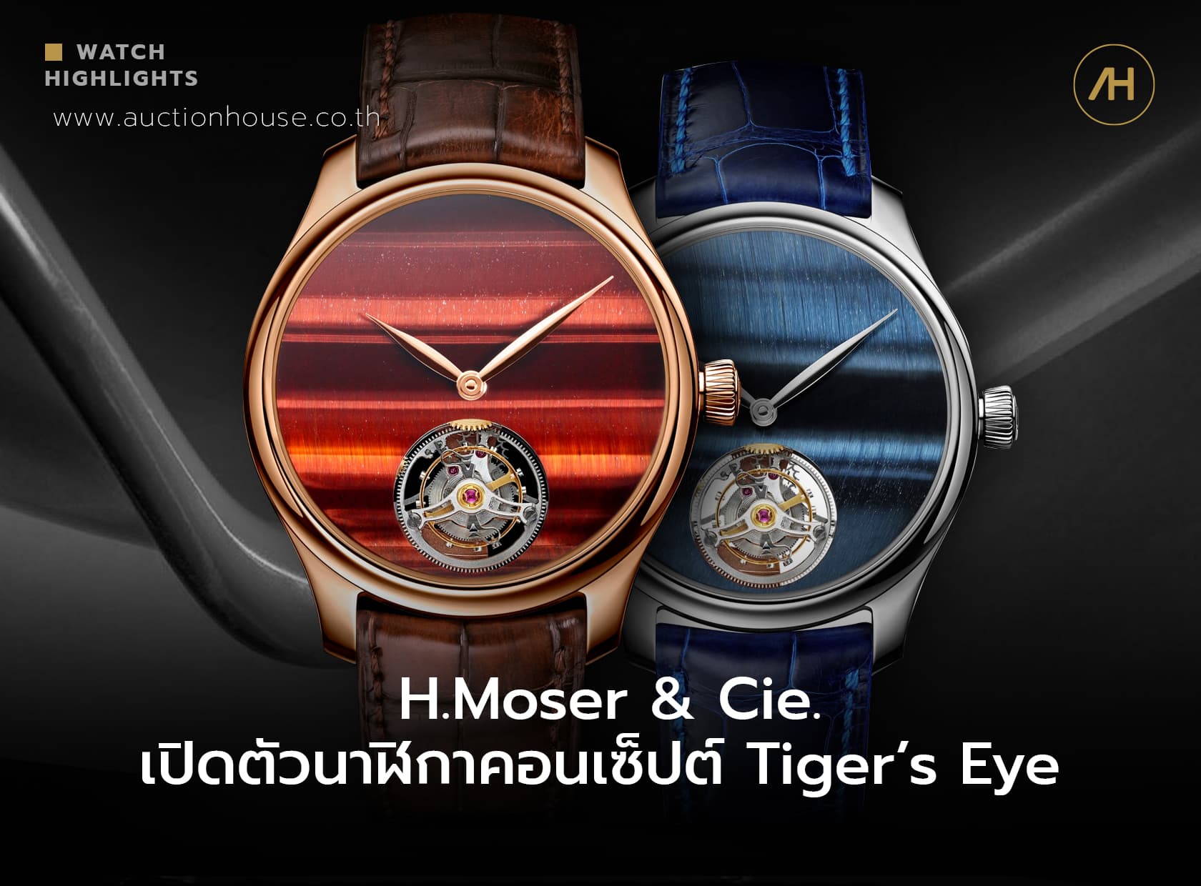Cover image for H.Moser & Cie. เปิดตัวนาฬิกาคอนเซ็ปต์ Tiger’s Eye