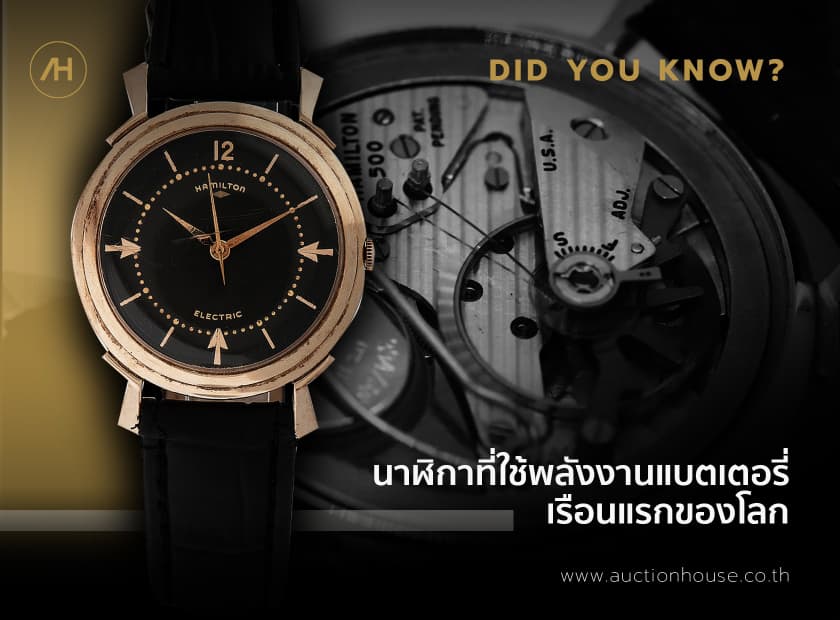 Cover image for นาฬิกาที่ใช้พลังงานแบตเตอรี่เรือนแรกของโลก