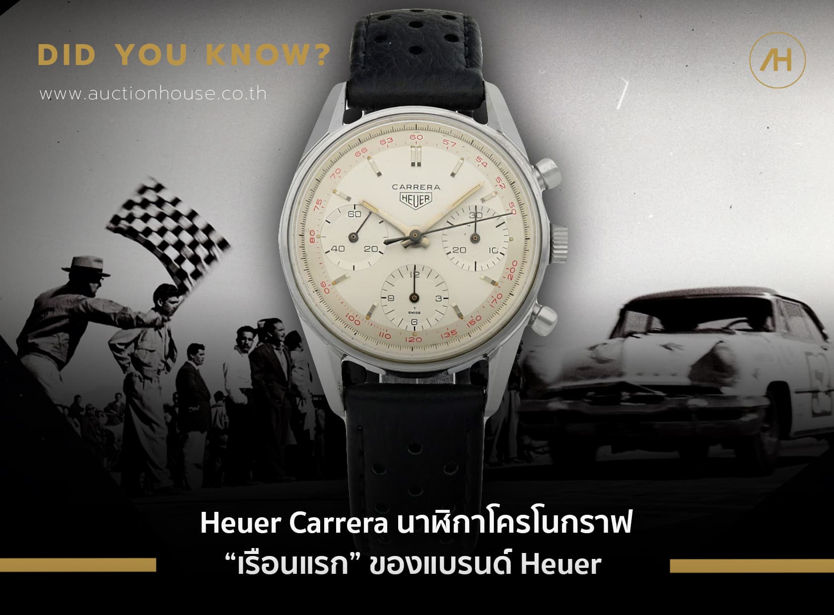 Cover image for Heuer Carrera นาฬิกาโครโนกราฟเรือนแรกของแบรนด์ Heuer