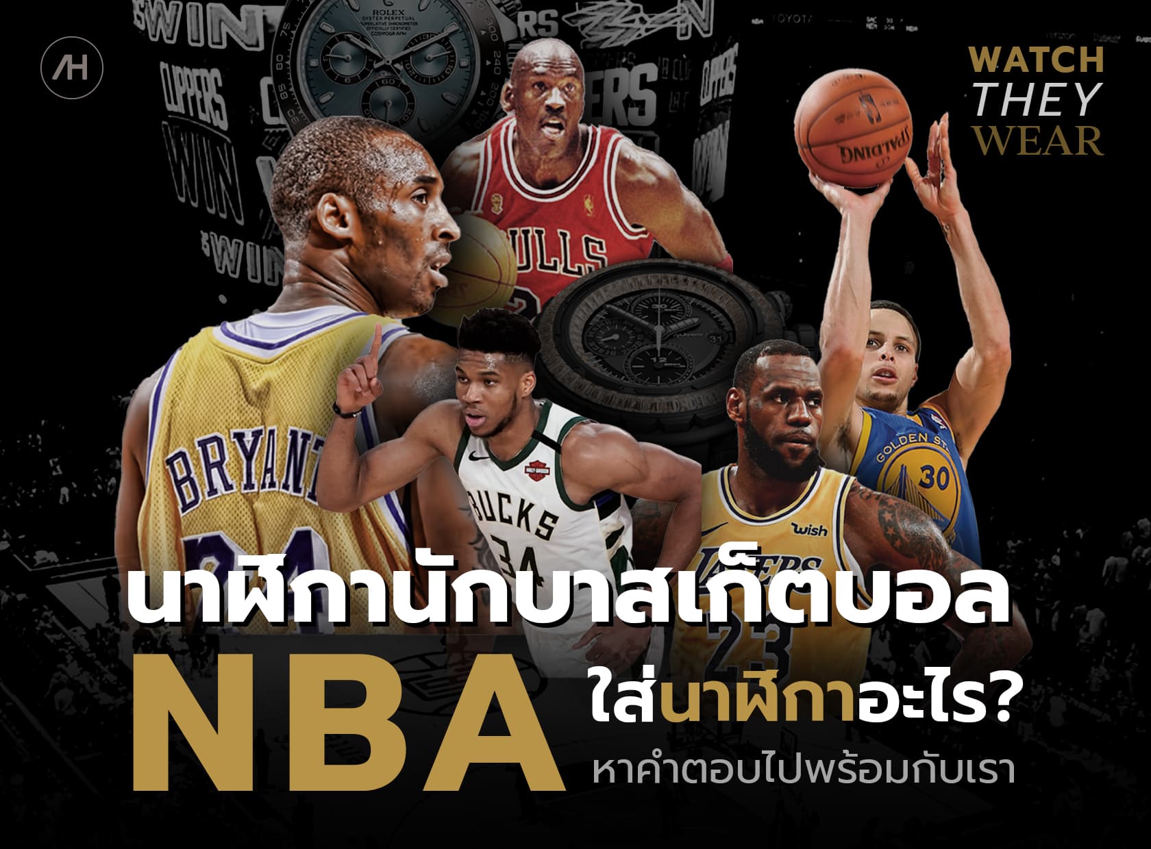 Cover image for นาฬิกานักบาสเกตบอล NBA