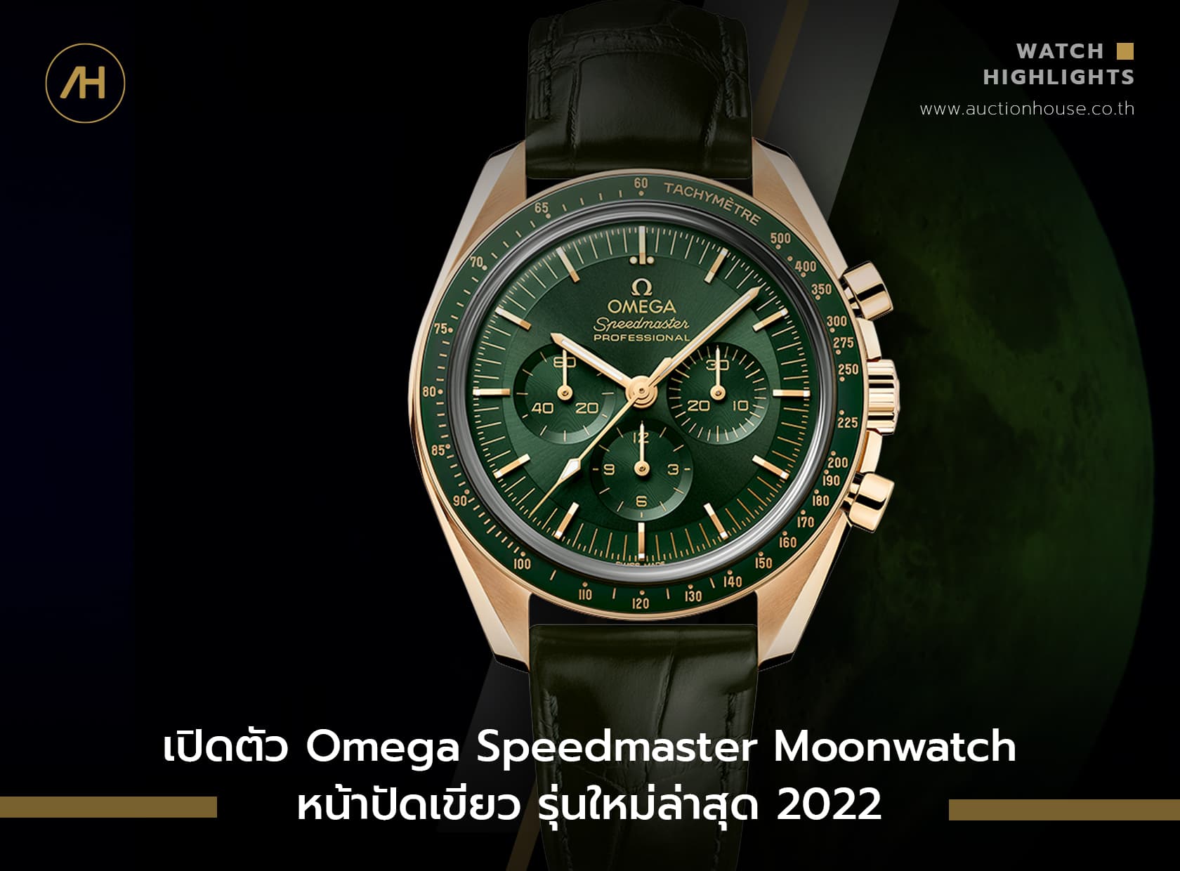 Cover image for เปิดตัว Omega Speedmaster Moonwatch หน้าปัดเขียว รุ่นใหม่ล่าสุด ปี 2022
