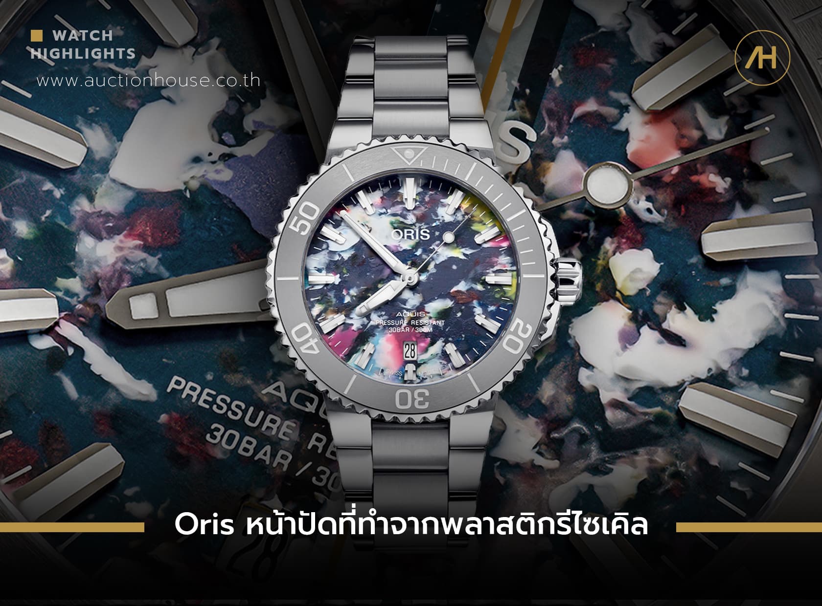 Cover image for Oris หน้าปัดที่ทำจากพลาสติกรีไซเคิล