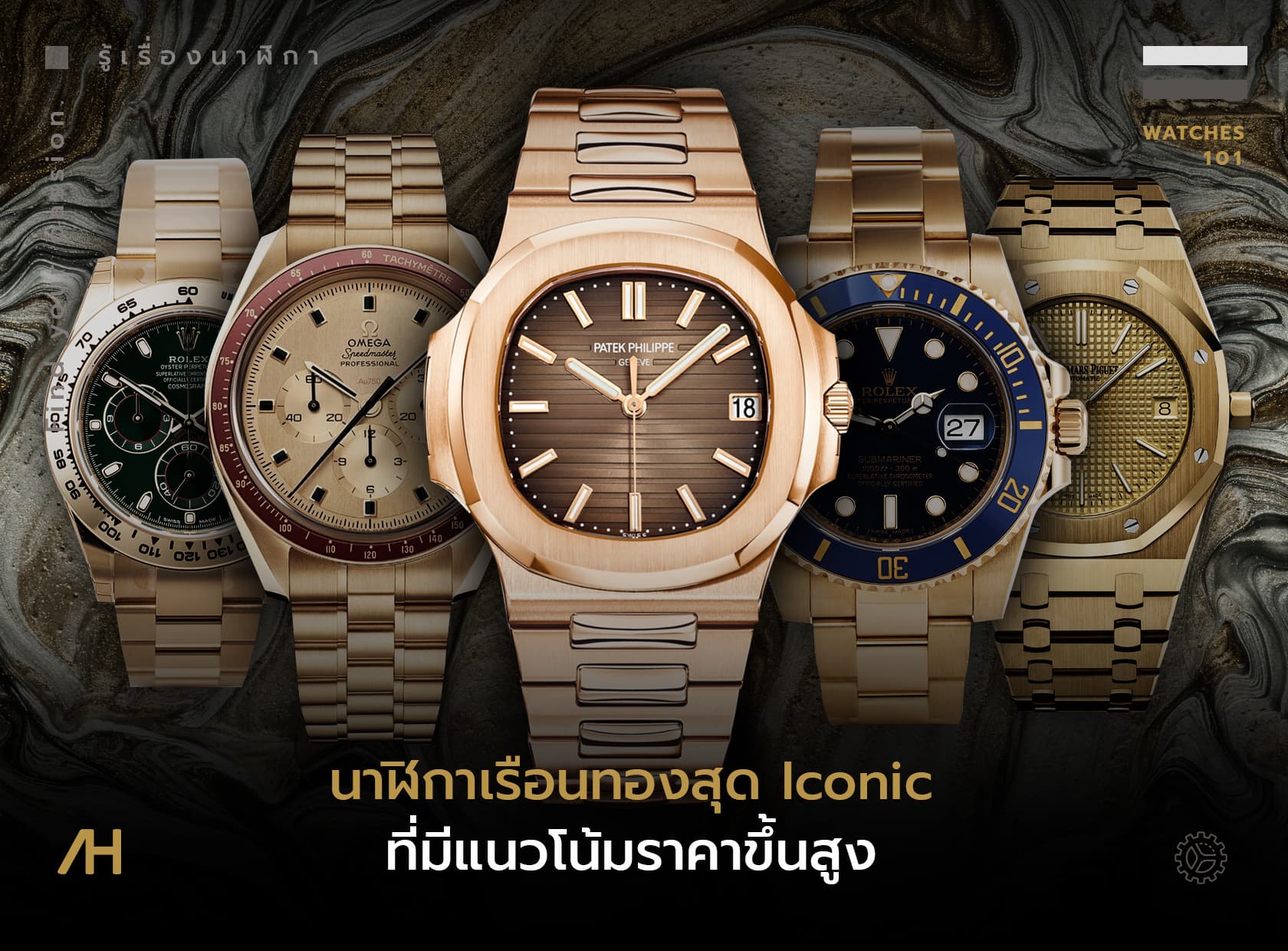 Cover image for นาฬิกาเรือนทองสุดไอคอนิกที่มีแนวโน้มราคาขึ้นสูง