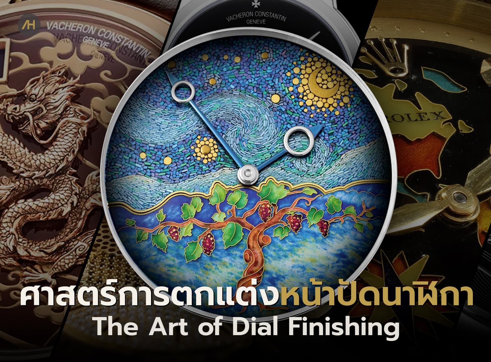 Cover image for The Art of Dial Finishing รู้จักกับศิลปะบนหน้าปัดนาฬิกา | Auction House