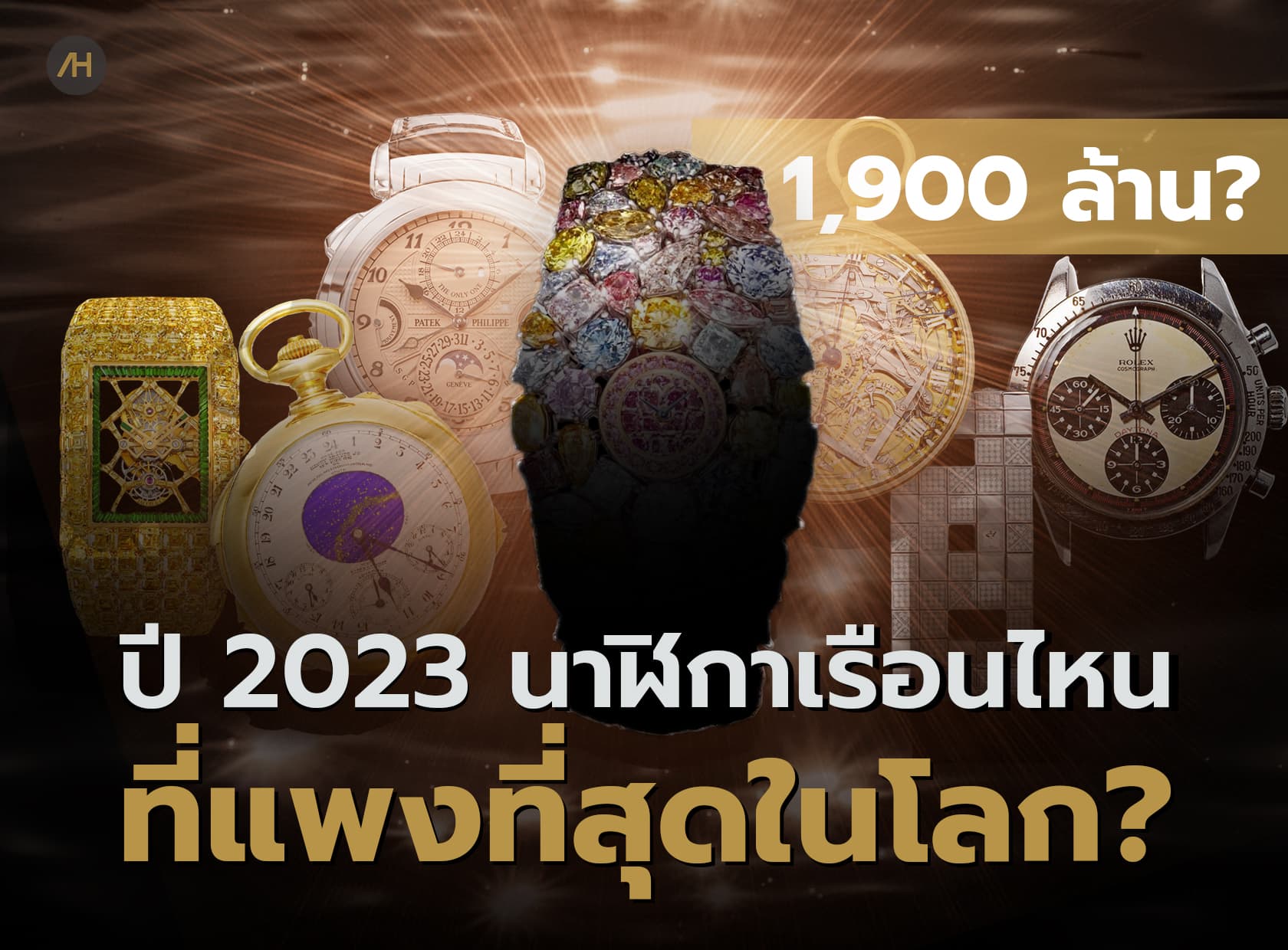 Cover image for 7 อันดับนาฬิกาที่แพงที่สุดในโลก ปี 2023 | Auction House