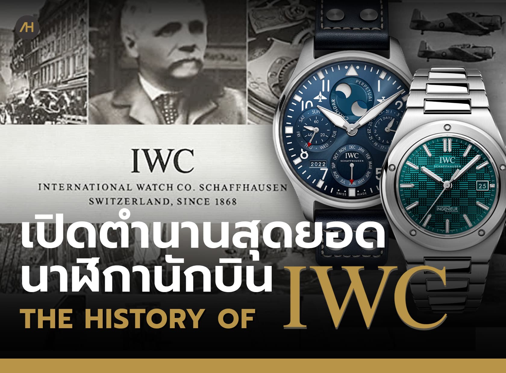 Cover image for ประวัติความเป็นมาของนาฬิกา IWC กับตำนานสุดยอด Pilot's Watch และ Portugieser