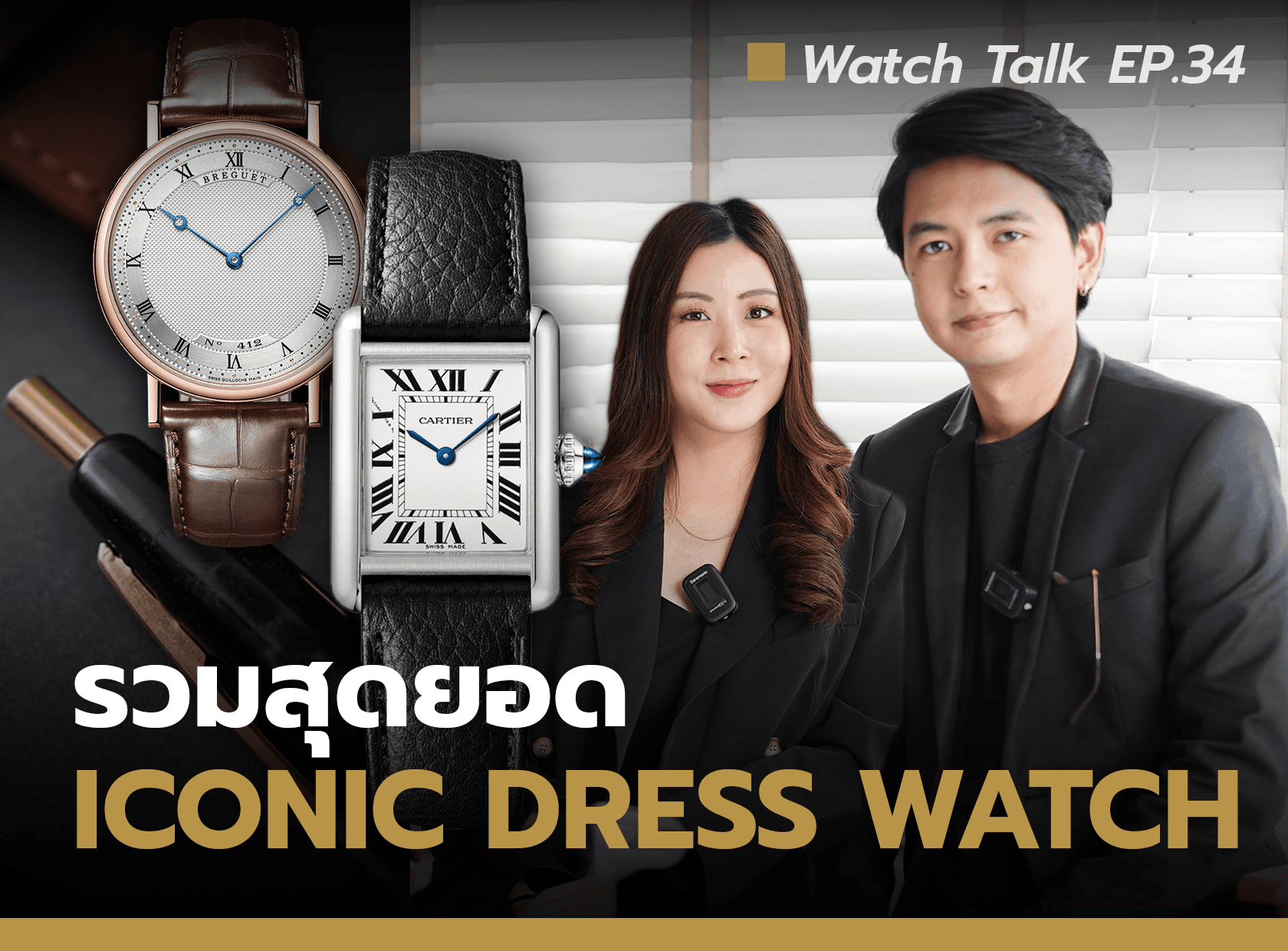 Cover image for รวมสุดยอด นาฬิกา Iconic - Dress Watch | Watch Talk EP.34