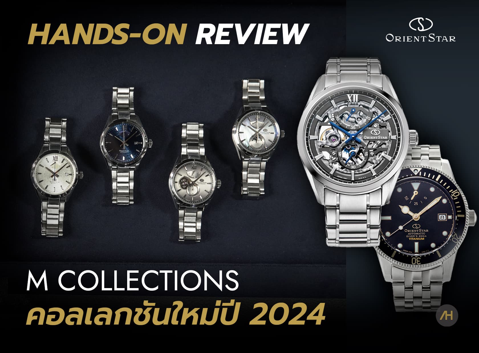 Cover image for Hands-on Review นาฬิกา Orient Star คอลเลกชันใหม่ ปี 2024 กับ M Collections | Auction House