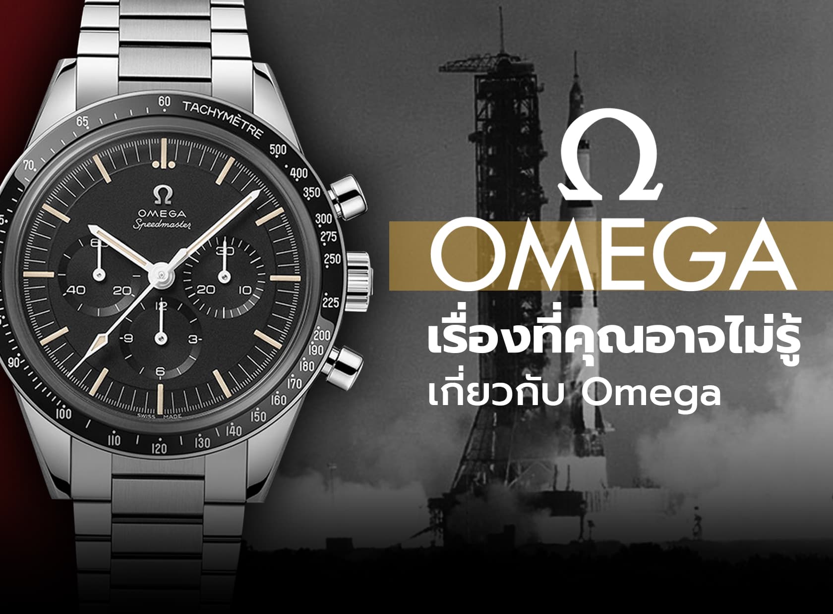 Cover image for ประวัติความเป็นมาของ Omega | Auction House