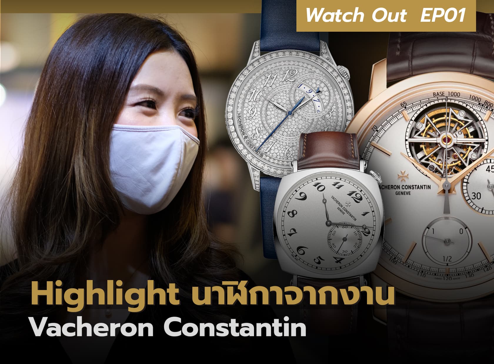 Cover image for Highlight นาฬิกาจากงาน Vacheron Constantin | Watch Out EP.01