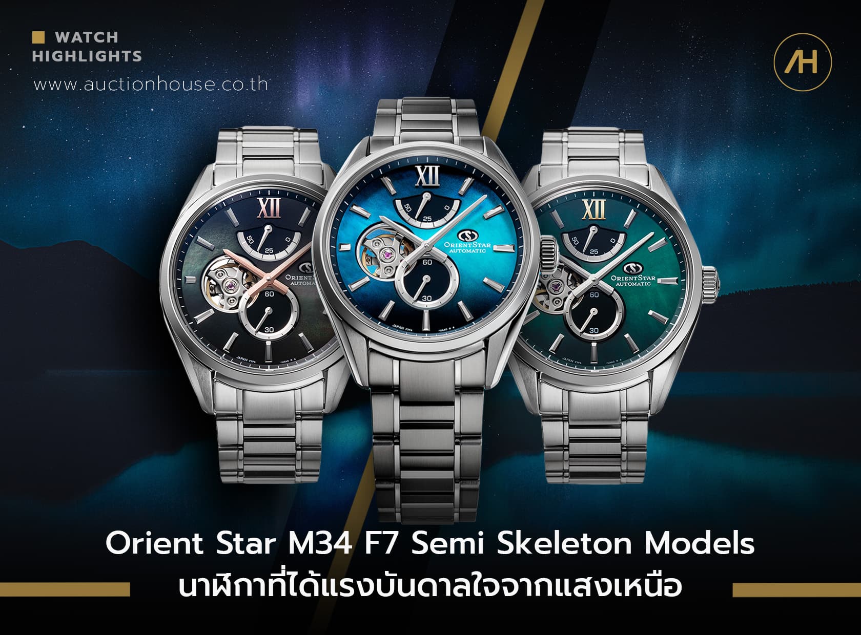 Cover image for Orient Star M34 F7 Semi Skeleton Models นาฬิกาที่ได้แรงบันดาลใจจากแสงเหนือ