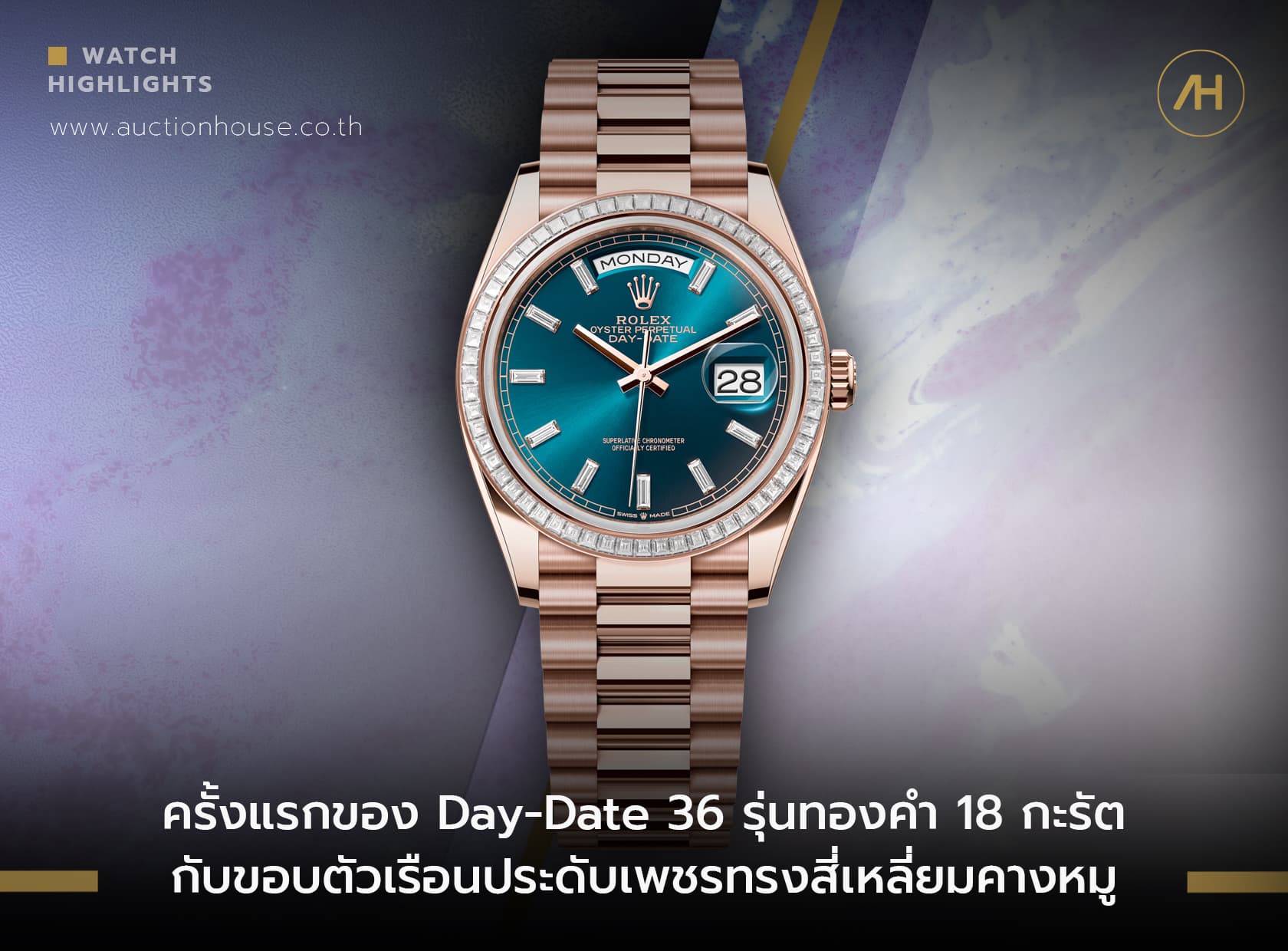 Cover image for ครั้งแรกของ Day-Date 36 รุ่นทองคำ 18 กะรัตกับขอบตัวเรือนประดับเพชรทรงสี่เหลี่ยมคางหมู