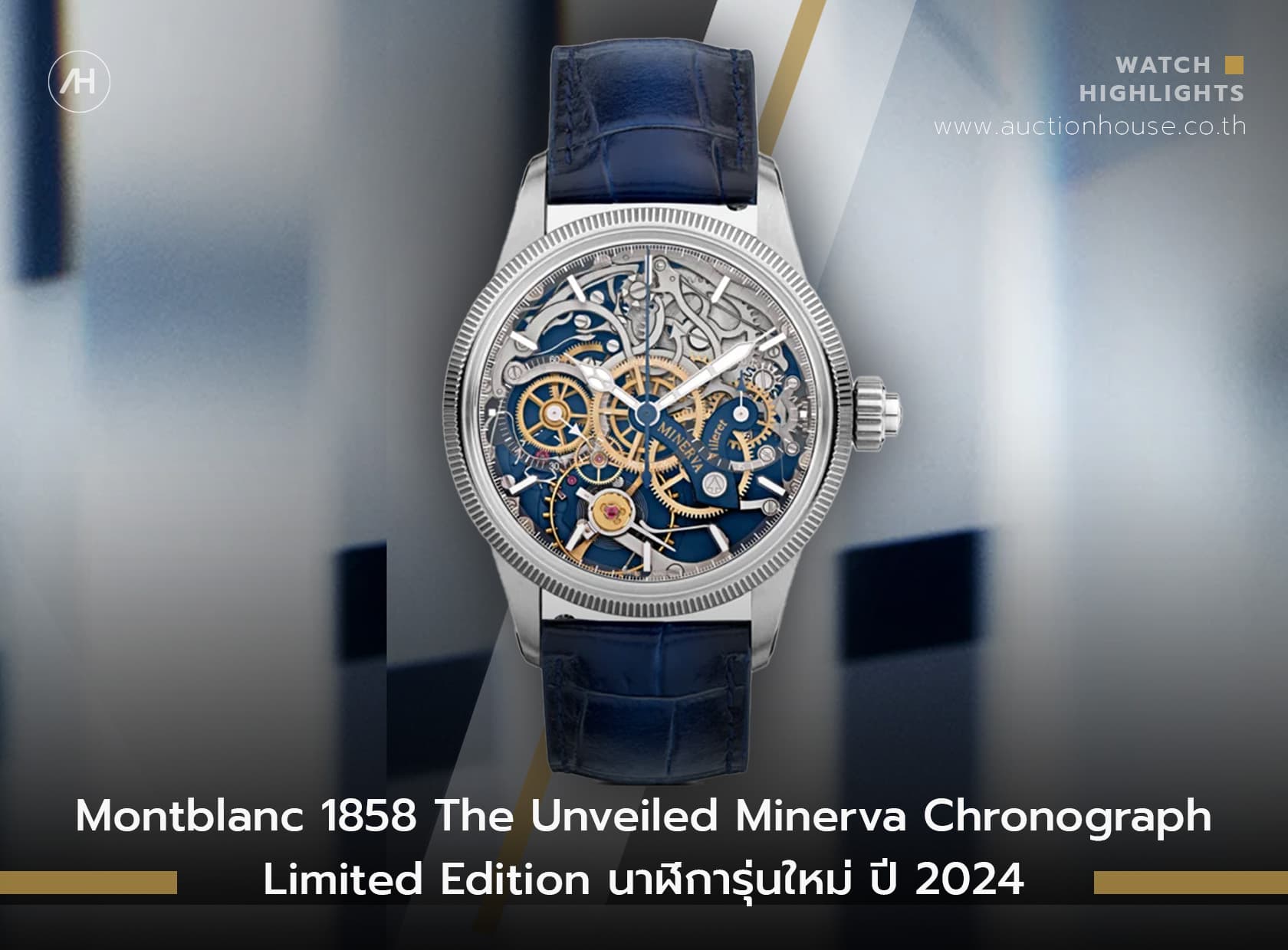Cover image for Montblanc 1858 The Unveiled Minerva Chronograph Limited Edition นาฬิการุ่นใหม่ ปี 2024
