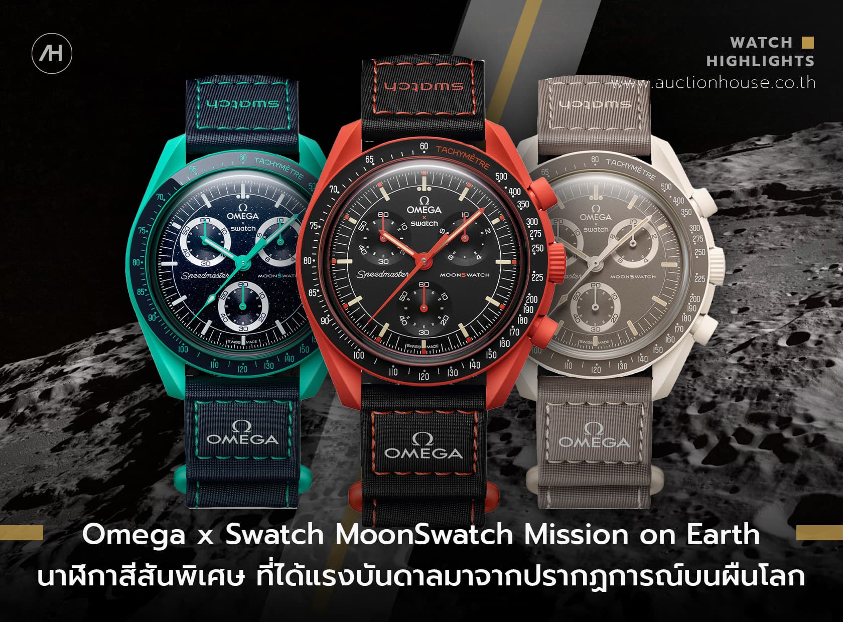 Cover image for Omega x Swatch MoonSwatch Mission on Earth นาฬิกาสีสันพิเศษ ที่ได้แรงบันดาลมาจากปรากฏการณ์บนผืนโลก