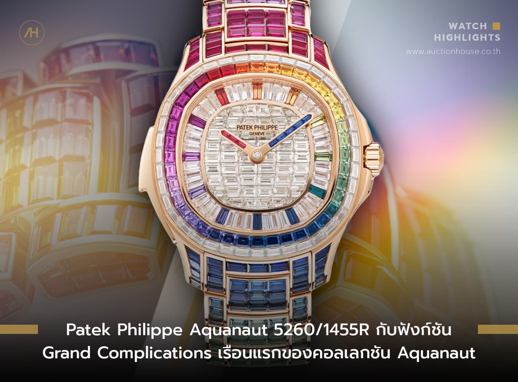 Cover image for Patek Philippe Aquanaut 5260/1455R กับฟังก์ชัน Grand Complications รุ่นแรกของคอลเลกชัน Aquanaut Luce