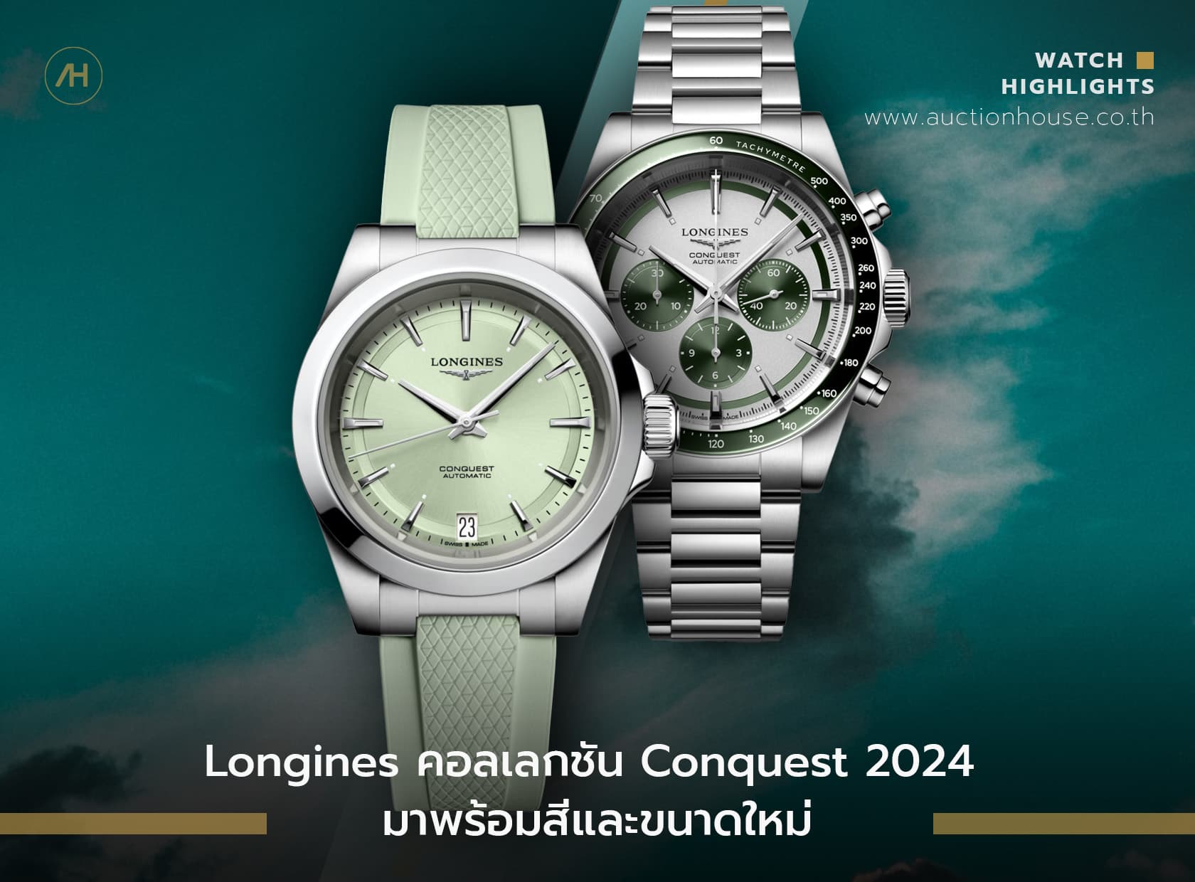 Cover image for Longines คอลเลกชัน Conquest 2024 มาพร้อมสีและขนาดใหม่