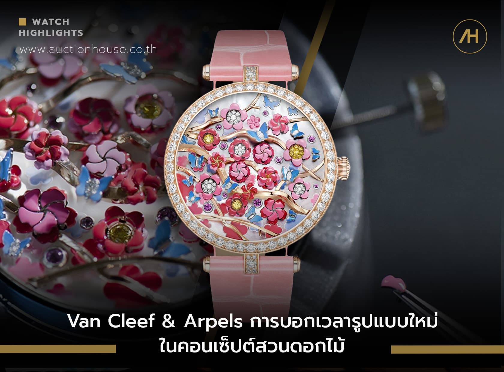 Cover image for Van Cleef & Arpels การบอกเวลารูปแบบใหม่ในคอนเซ็ปต์สวนดอกไม้